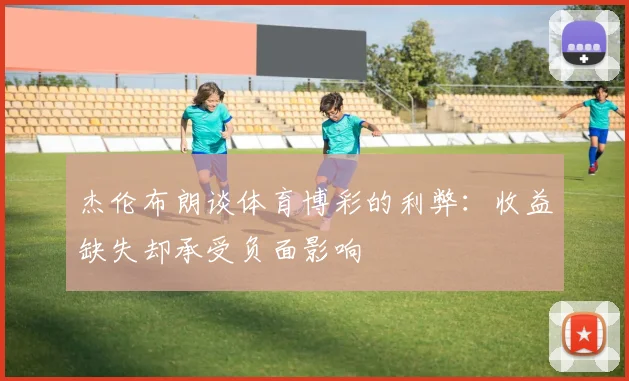 杰伦布朗谈体育博彩的利弊：收益缺失却承受负面影响