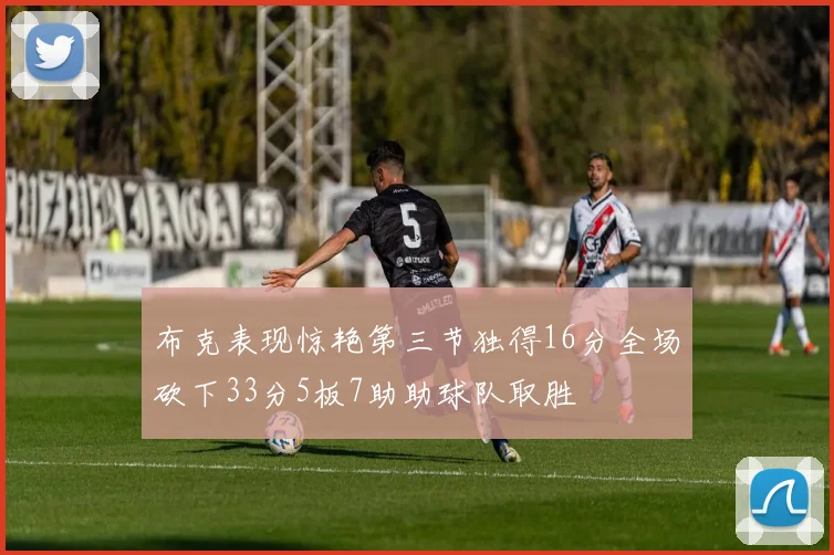 布克表现惊艳第三节独得16分全场砍下33分5板7助助球队取胜