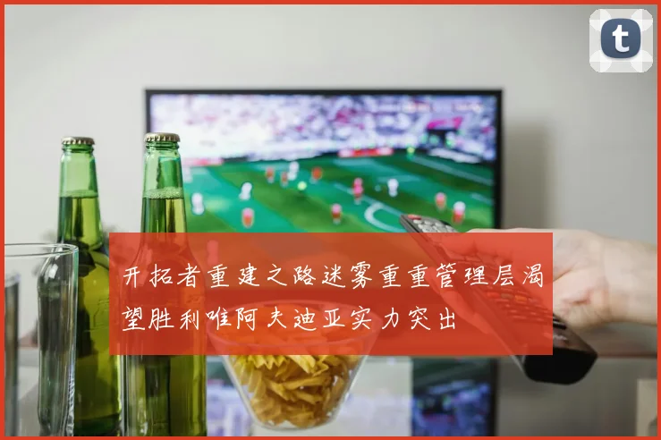 开拓者重建之路迷雾重重管理层渴望胜利唯阿夫迪亚实力突出