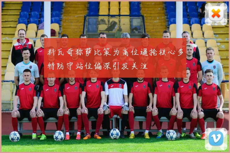 科瓦奇称萨比策为高位逼抢核心多特防守站位偏深引发关注