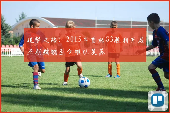 追梦之路：2015年首轮G3胜利开启王朝鹈鹕至今难以复苏
