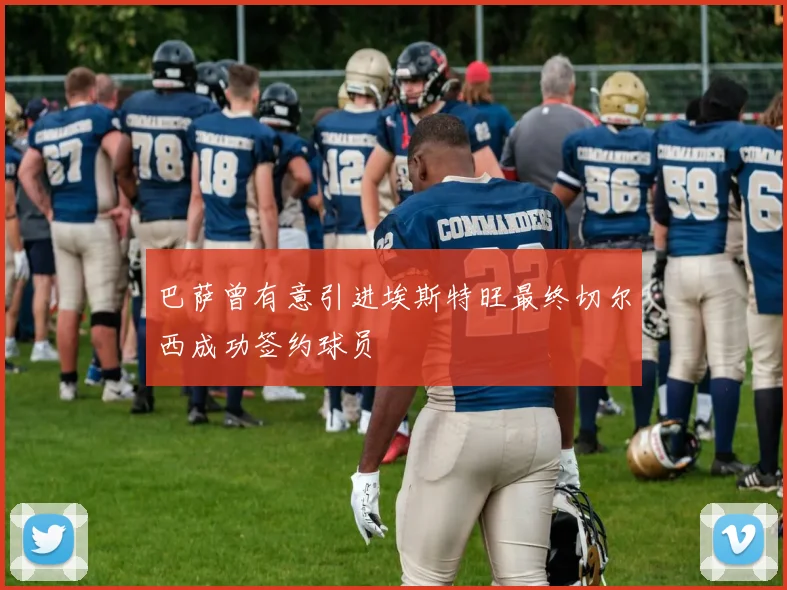 巴萨曾有意引进埃斯特旺最终切尔西成功签约球员