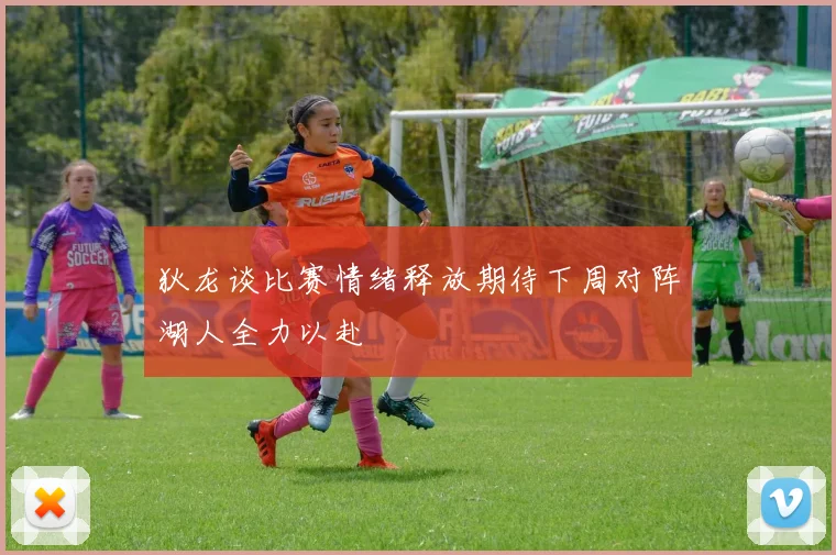 狄龙谈比赛情绪释放期待下周对阵湖人全力以赴