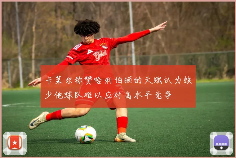 卡莱尔称赞哈利伯顿的天赋认为缺少他球队难以应对高水平竞争