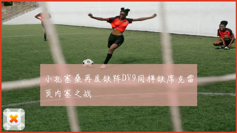 小孔塞桑再度缺阵DV9同样缺席克雷莫内塞之战