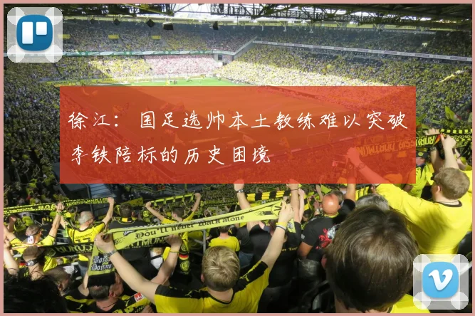 徐江：国足选帅本土教练难以突破李铁陪标的历史困境