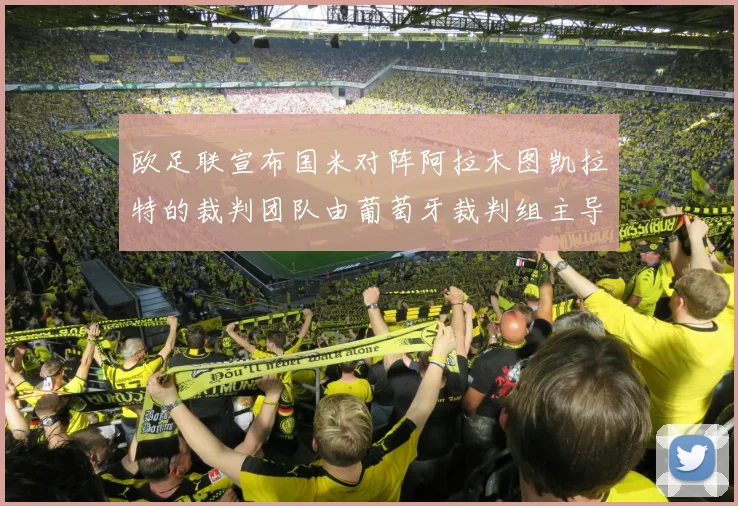 欧足联宣布国米对阵阿拉木图凯拉特的裁判团队由葡萄牙裁判组主导