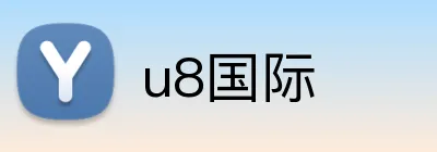 u8国际 Logo